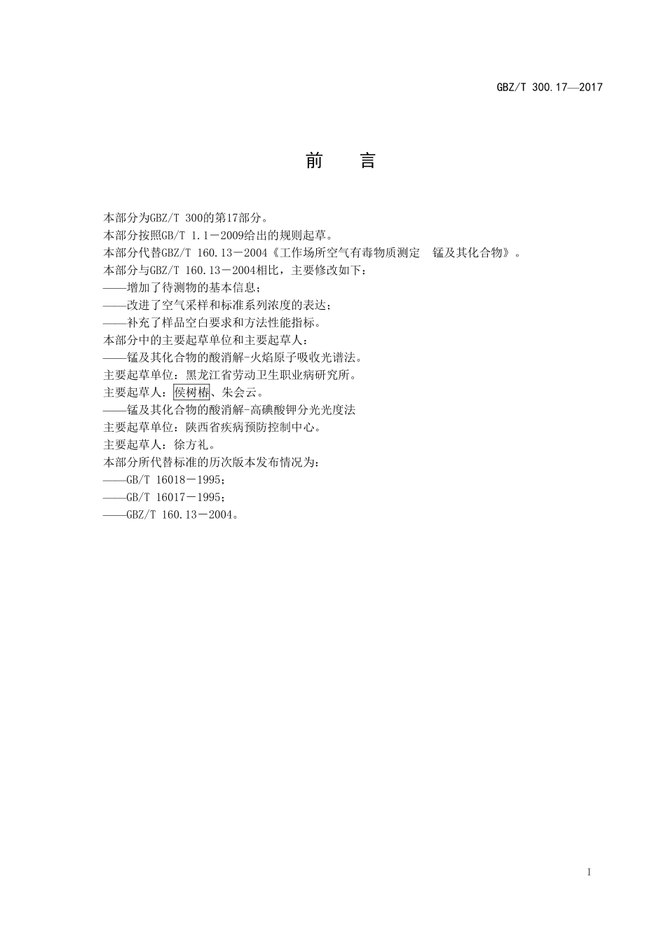 GBZT300.17—2017工作场所空气有毒物质测定第 17 部分：锰及其化合物（代替 GBZT 160.13—2004）.pdf_第2页