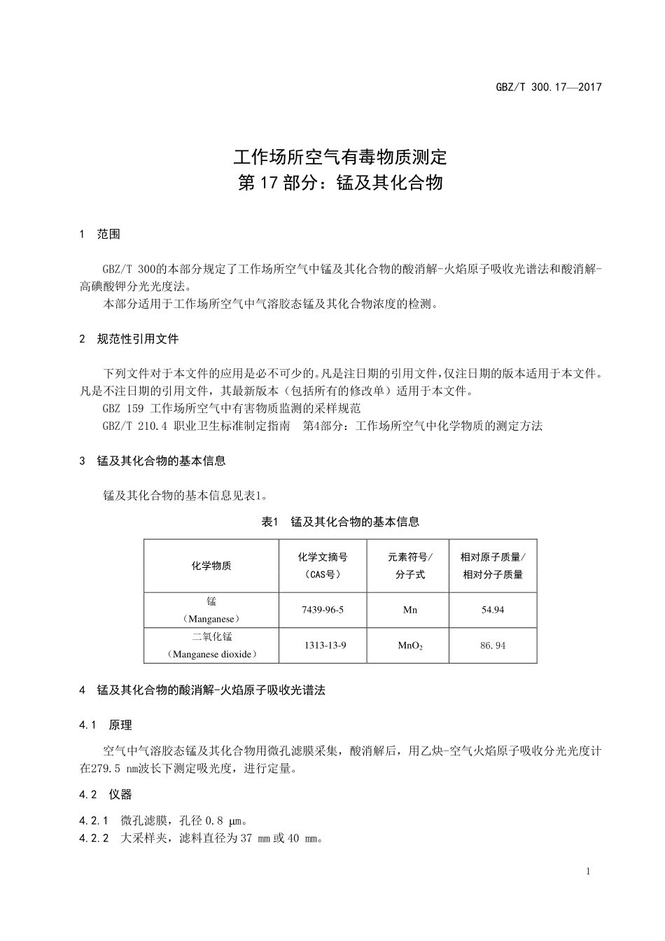 GBZT300.17—2017工作场所空气有毒物质测定第 17 部分：锰及其化合物（代替 GBZT 160.13—2004）.pdf_第3页