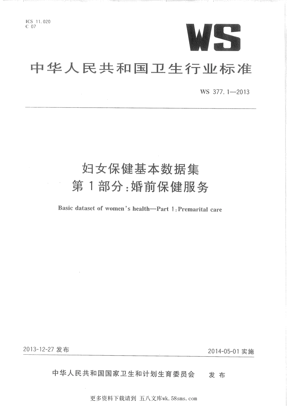 WS377.1-2013妇女保健基本数据集 第1部分：婚前保健服务.pdf_第1页