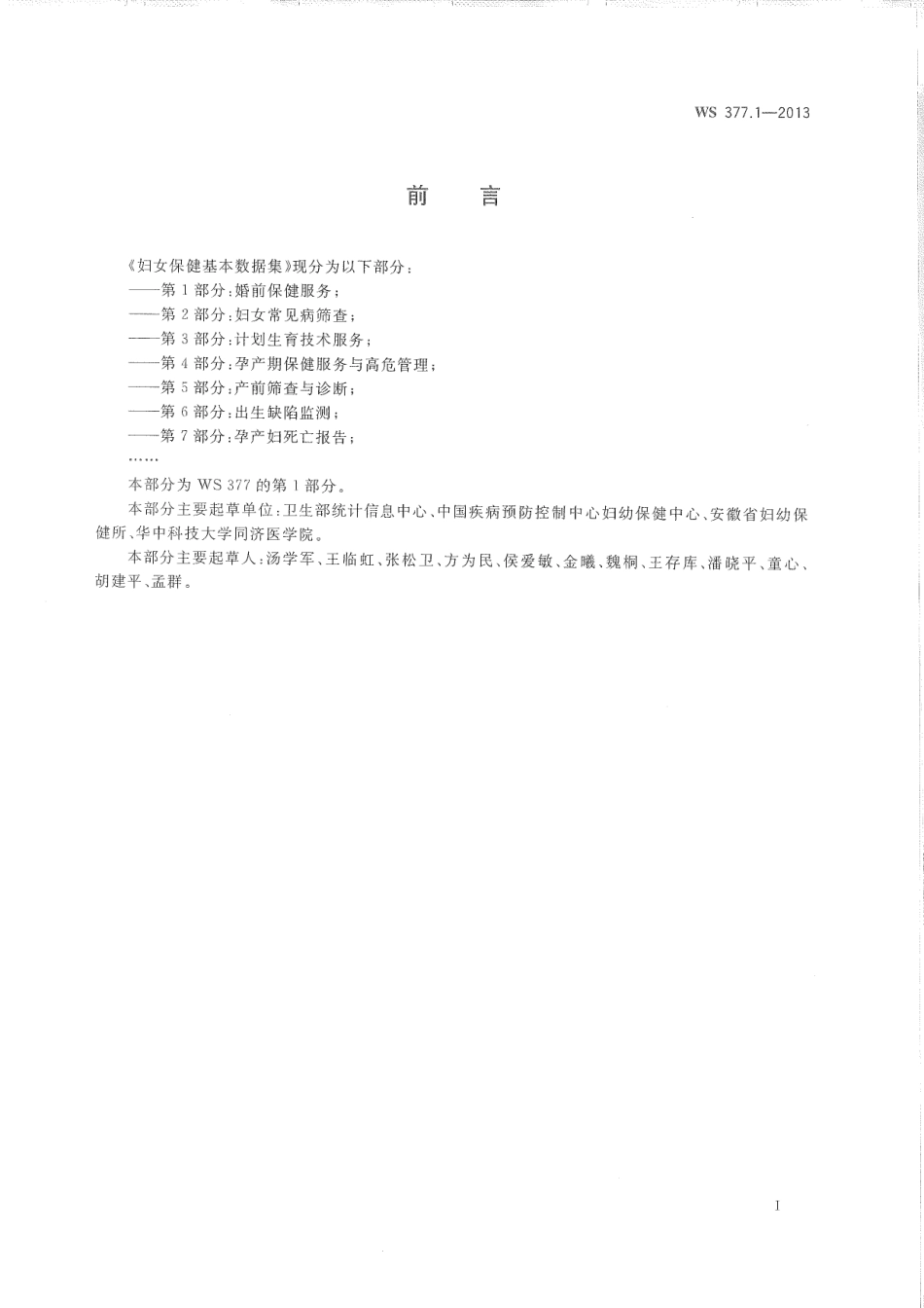 WS377.1-2013妇女保健基本数据集 第1部分：婚前保健服务.pdf_第2页