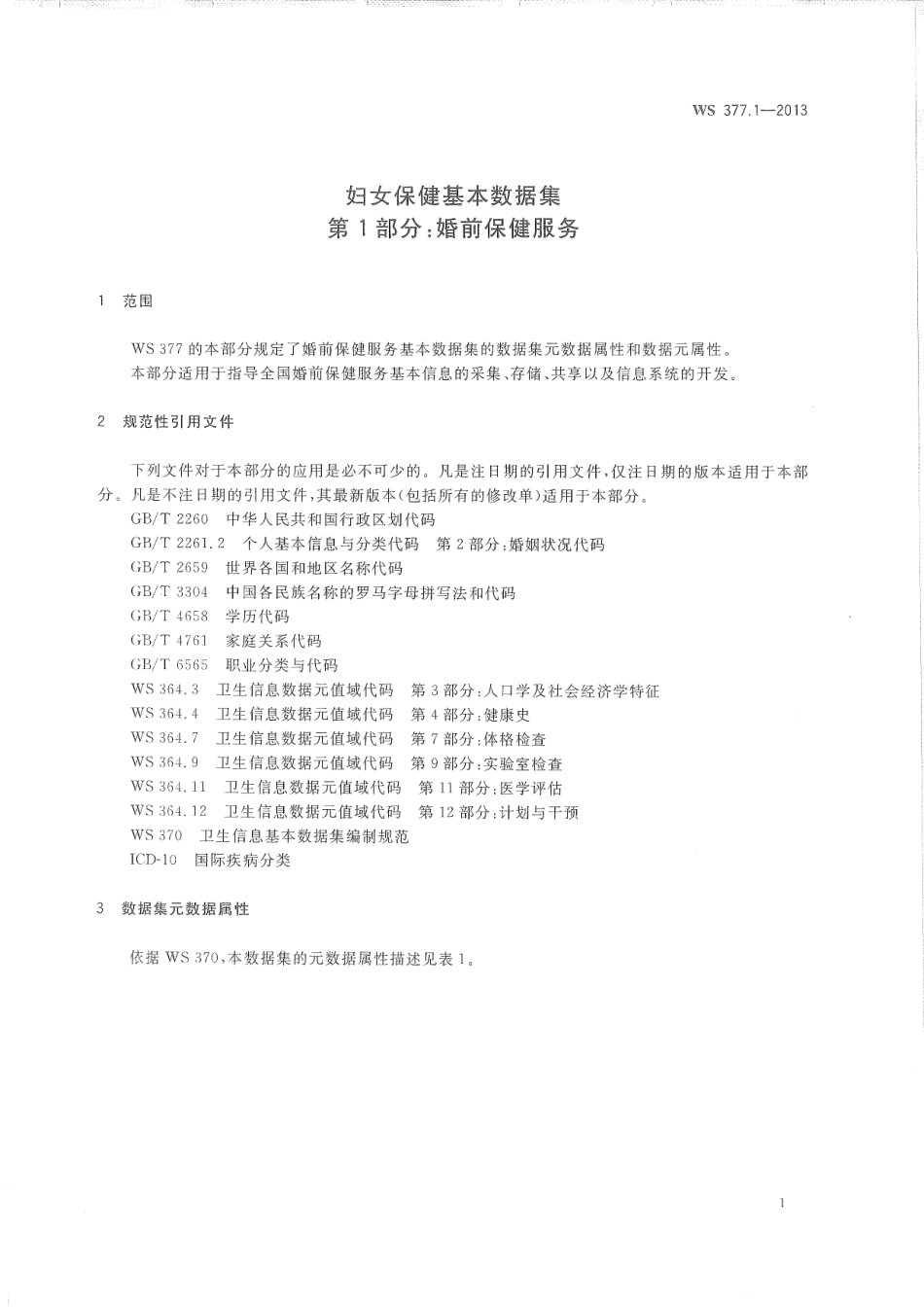 WS377.1-2013妇女保健基本数据集 第1部分：婚前保健服务.pdf_第3页