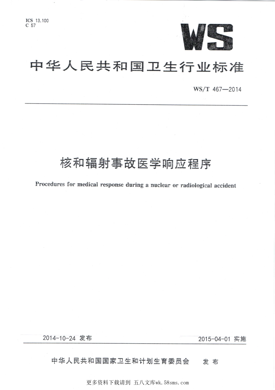 WST467-2014核和辐射事故医学响应程序.pdf_第1页