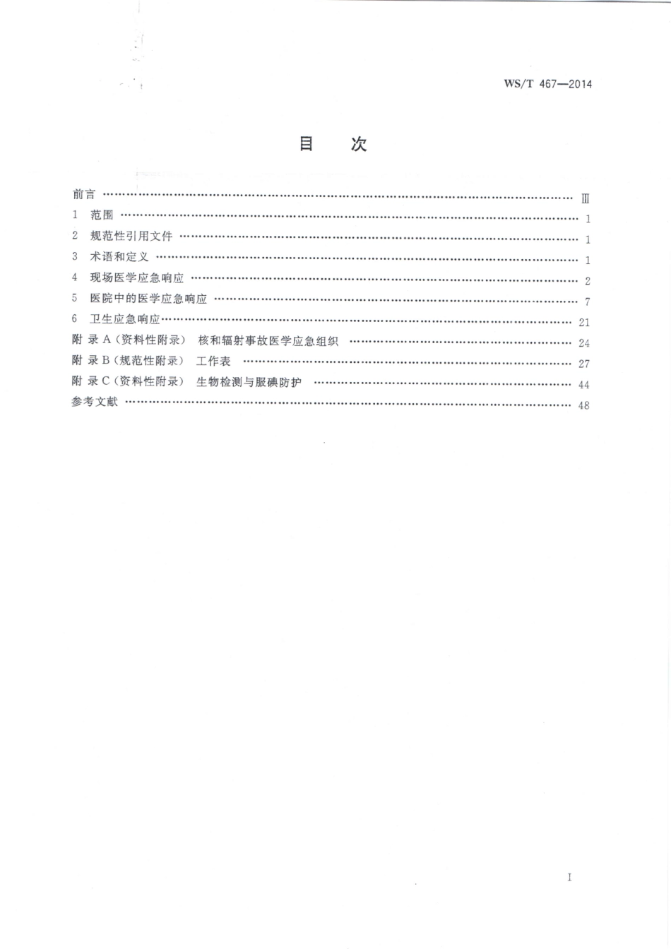 WST467-2014核和辐射事故医学响应程序.pdf_第2页