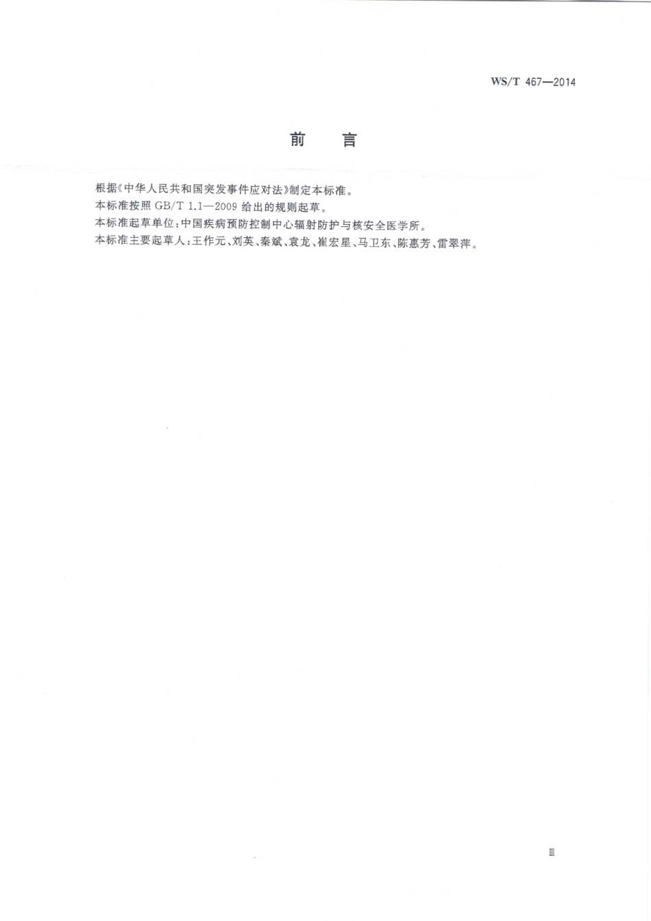 WST467-2014核和辐射事故医学响应程序.pdf_第3页