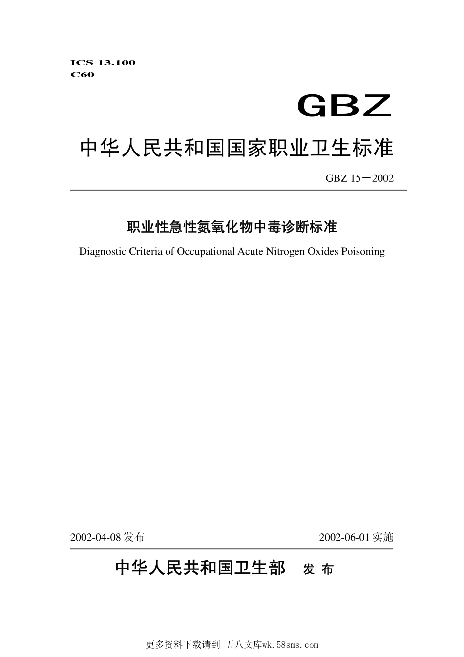 GBZ15-2002职业性急性氮氧化物中毒诊断标准..pdf_第1页