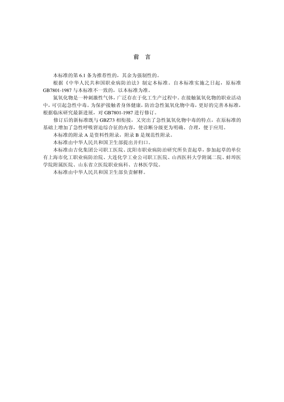 GBZ15-2002职业性急性氮氧化物中毒诊断标准..pdf_第2页