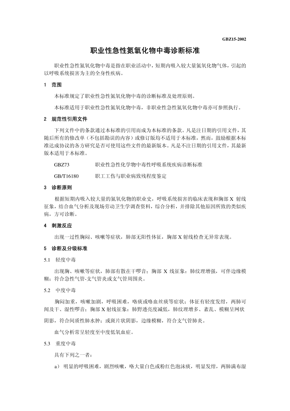 GBZ15-2002职业性急性氮氧化物中毒诊断标准..pdf_第3页