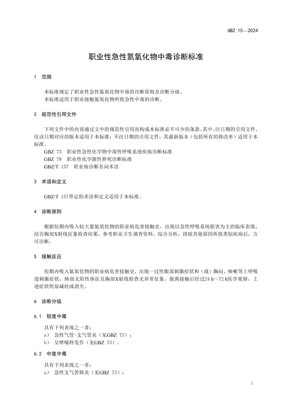 GBZ15—2024职业性急性氮氧化物中毒诊断标准（代替GBZ 15—2002）.pdf_第3页
