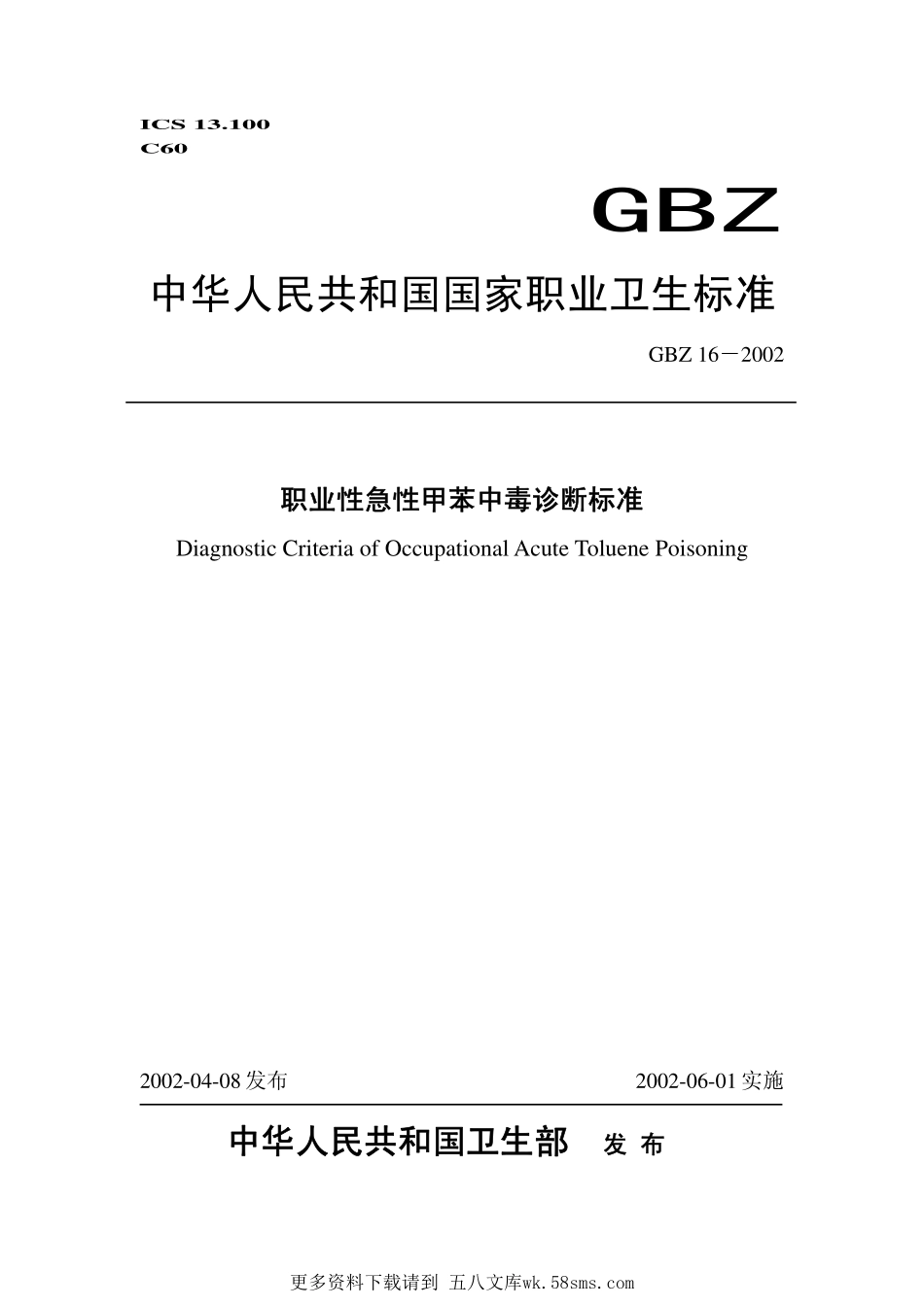GBZ16-2002职业性急性甲苯中毒诊断标准（已废止）.pdf_第1页