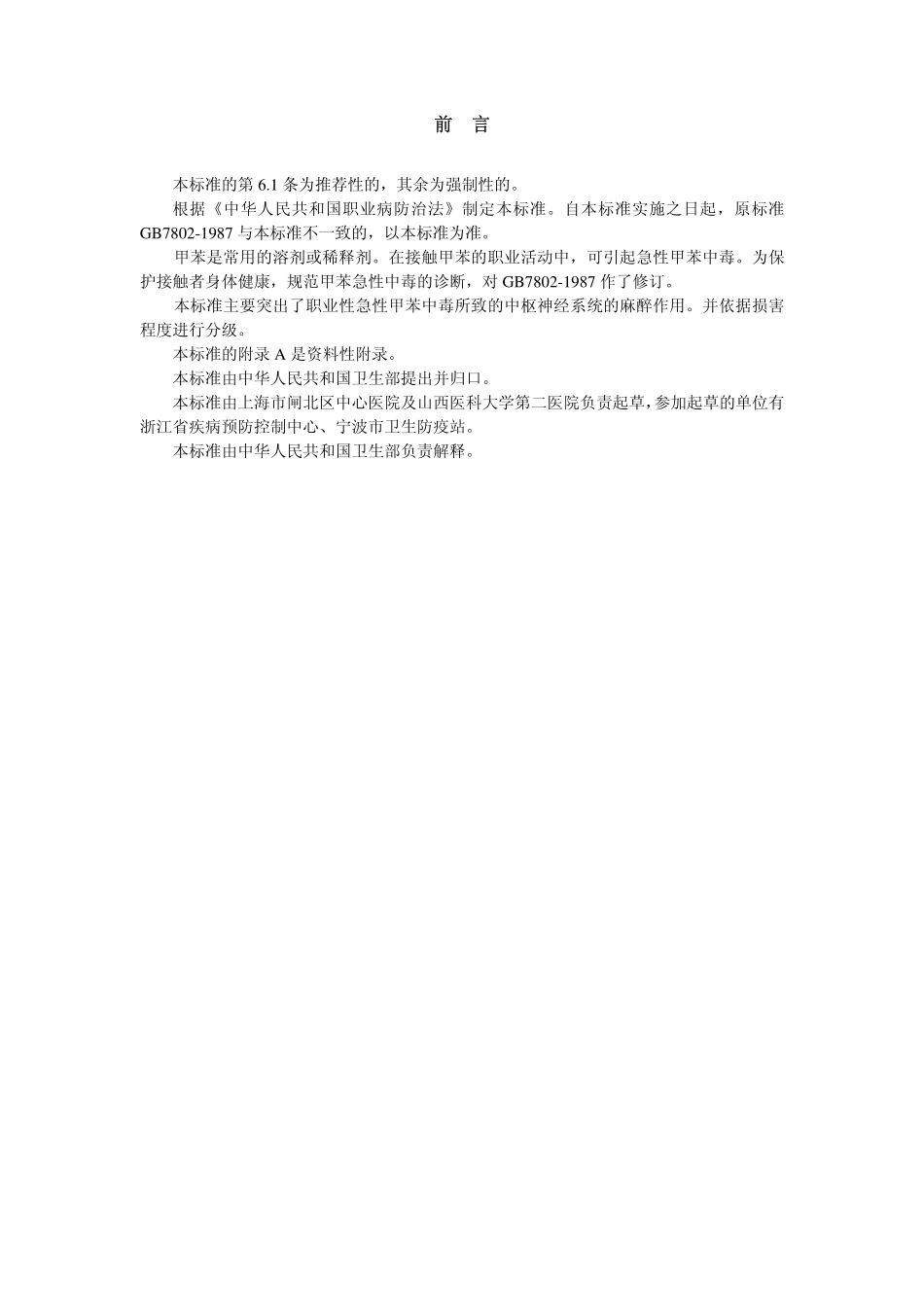 GBZ16-2002职业性急性甲苯中毒诊断标准（已废止）.pdf_第2页