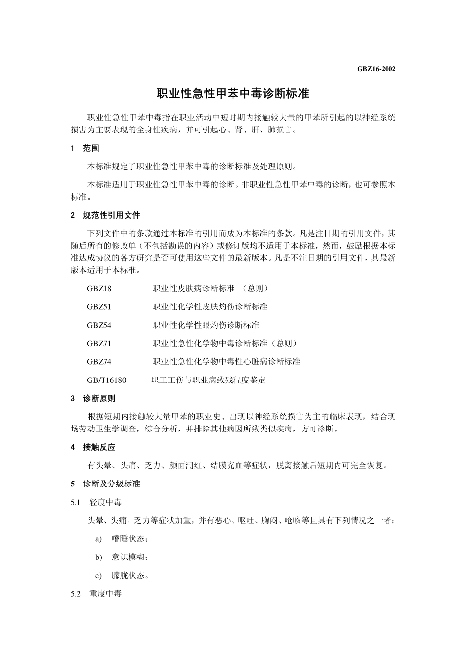GBZ16-2002职业性急性甲苯中毒诊断标准（已废止）.pdf_第3页