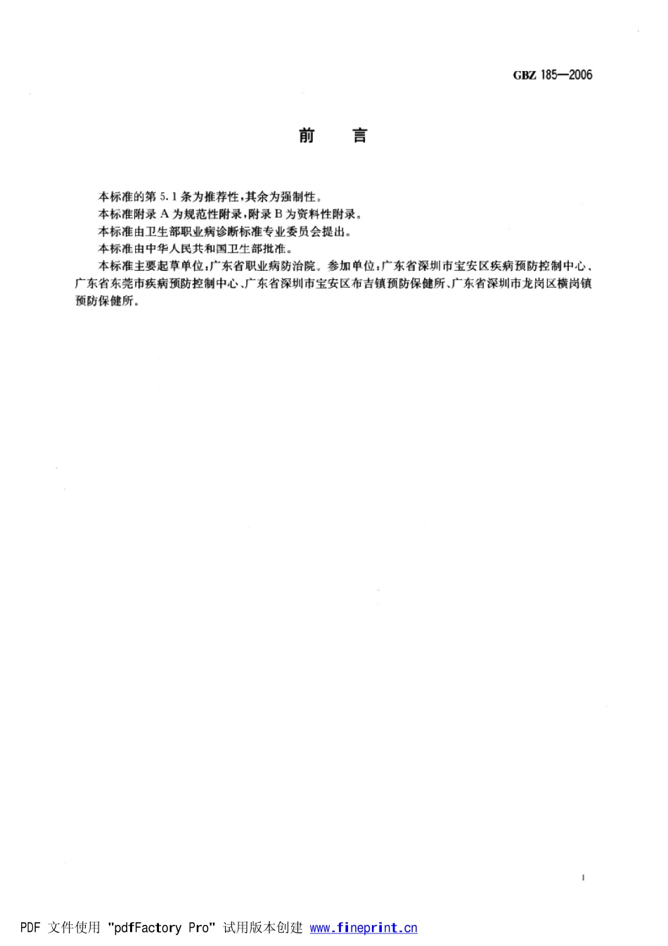 GBZ185-2006职业性三氯乙烯药疹样皮炎诊断标准（自2025年3月1日废止，被GBZ 185—2024代替）.pdf_第2页