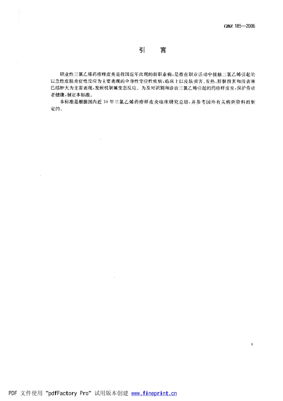 GBZ185-2006职业性三氯乙烯药疹样皮炎诊断标准（自2025年3月1日废止，被GBZ 185—2024代替）.pdf_第3页