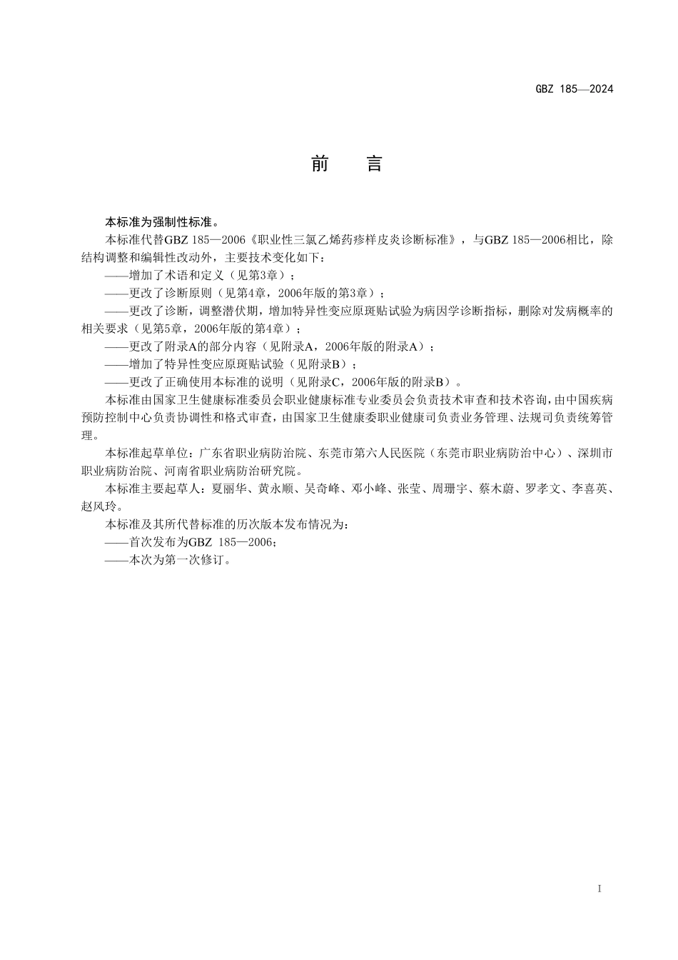 GBZ185—2024职业性三氯乙烯药疹样皮炎诊断标准（代替GBZ 185—2006）.pdf_第2页
