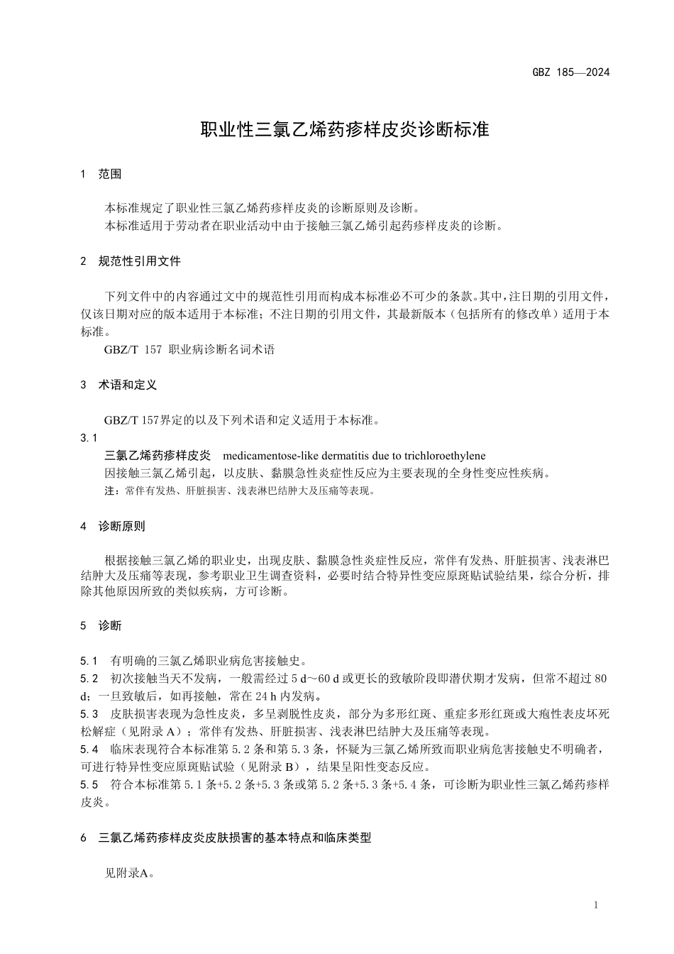 GBZ185—2024职业性三氯乙烯药疹样皮炎诊断标准（代替GBZ 185—2006）.pdf_第3页