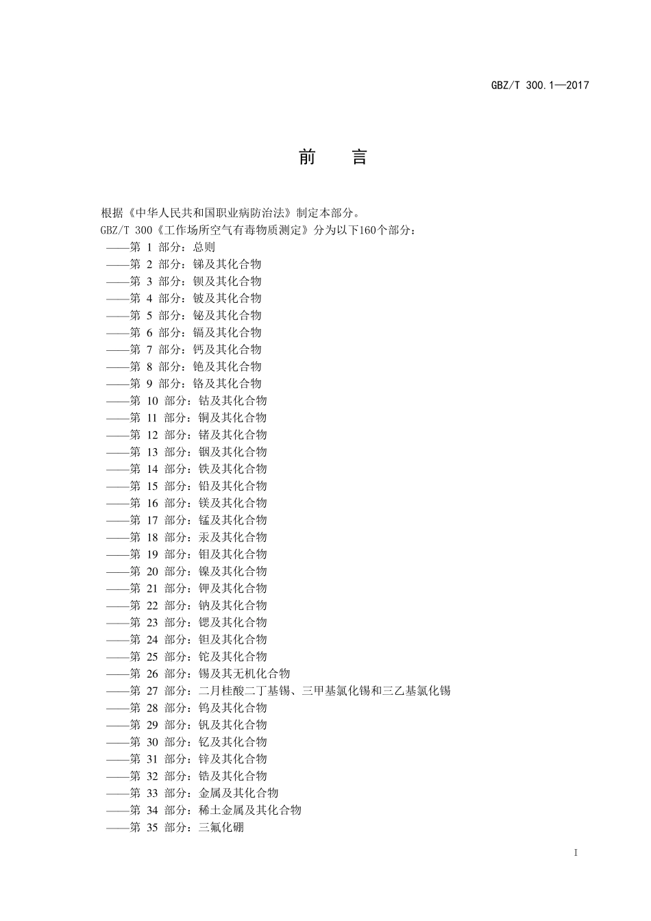 GBZT300.1—2017工作场所空气有毒物质测定 第1部分：总则.pdf_第2页