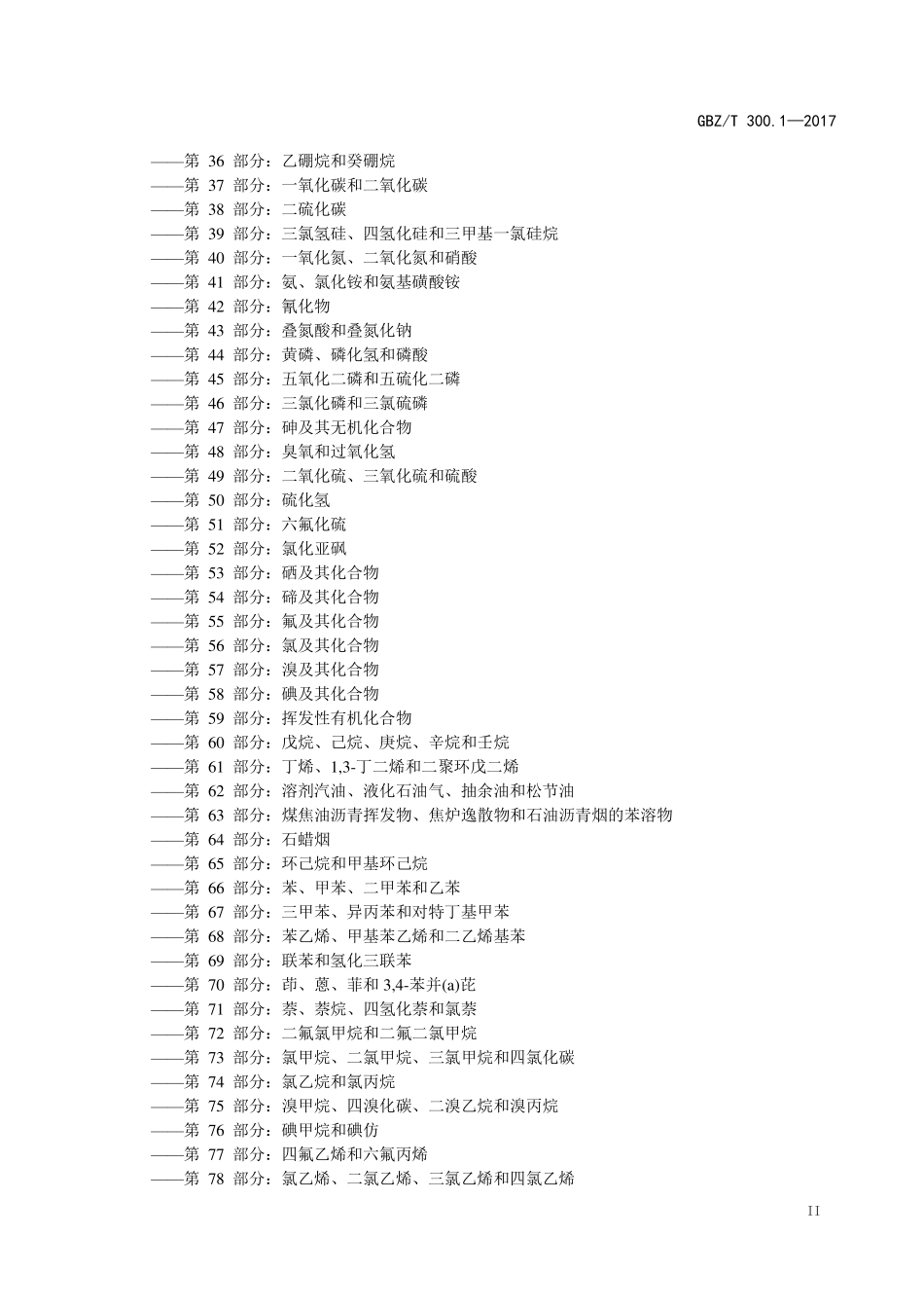 GBZT300.1—2017工作场所空气有毒物质测定 第1部分：总则.pdf_第3页