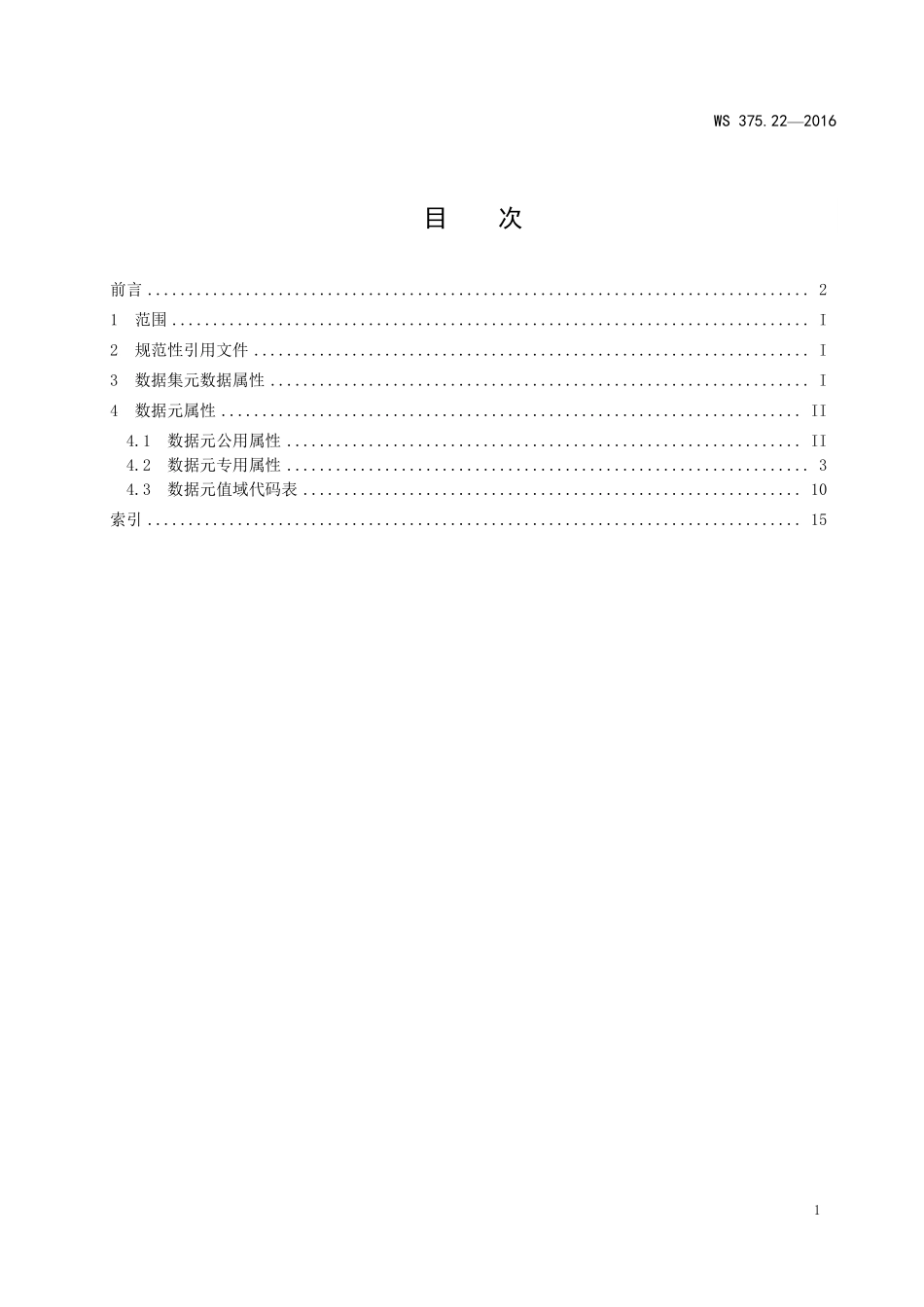 WS375.22-2016疾病控制基本数据集第22部分：宫颈癌筛查登记.pdf_第2页