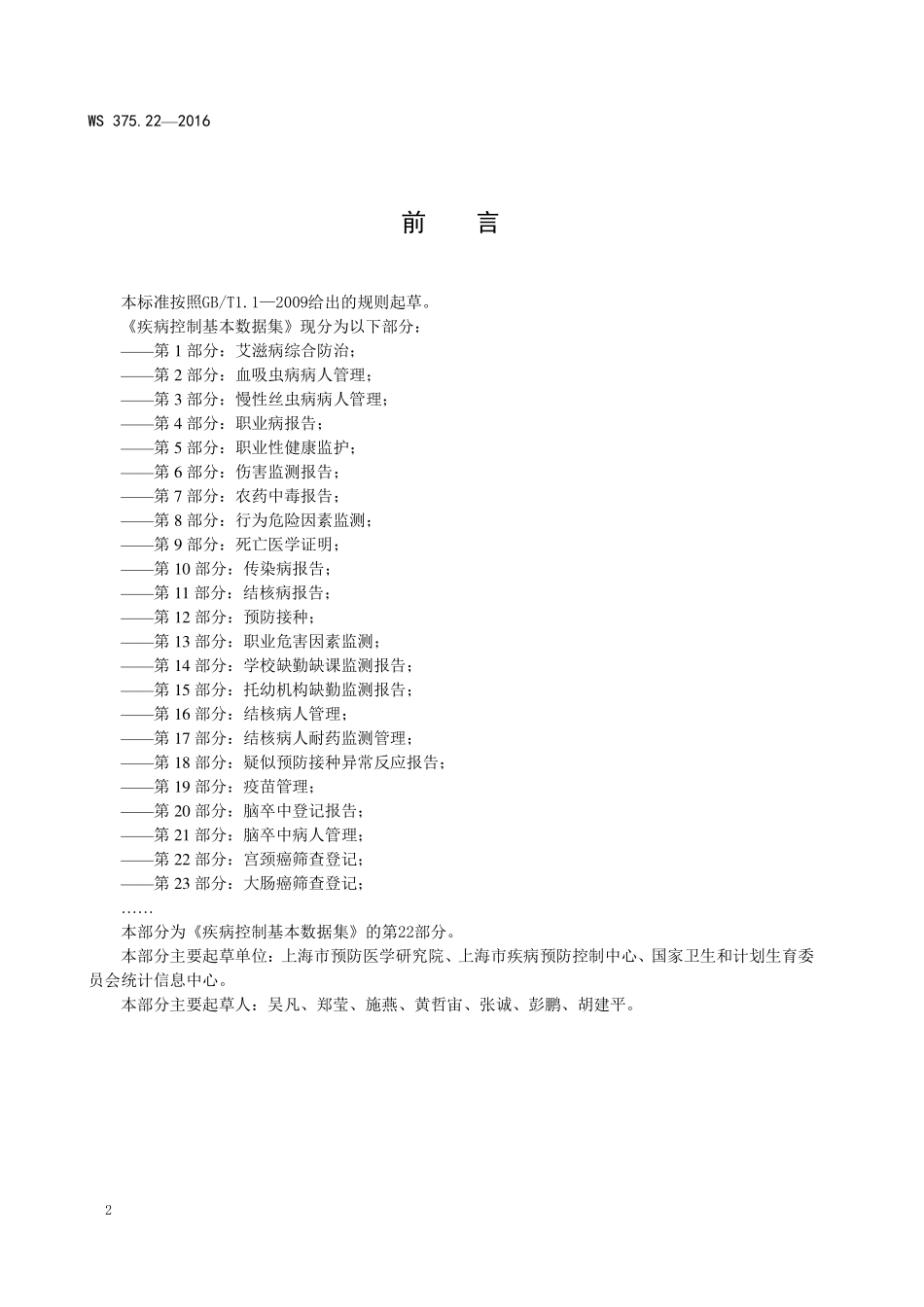 WS375.22-2016疾病控制基本数据集第22部分：宫颈癌筛查登记.pdf_第3页