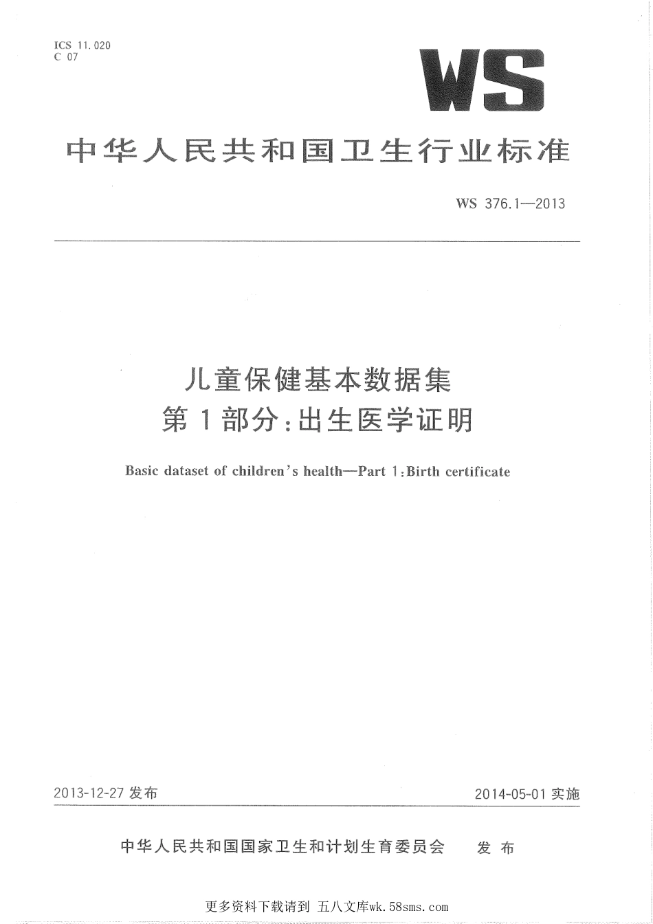 WS376.1-2013儿童保健基本数据集 第1部分：出生医学证明.pdf_第1页