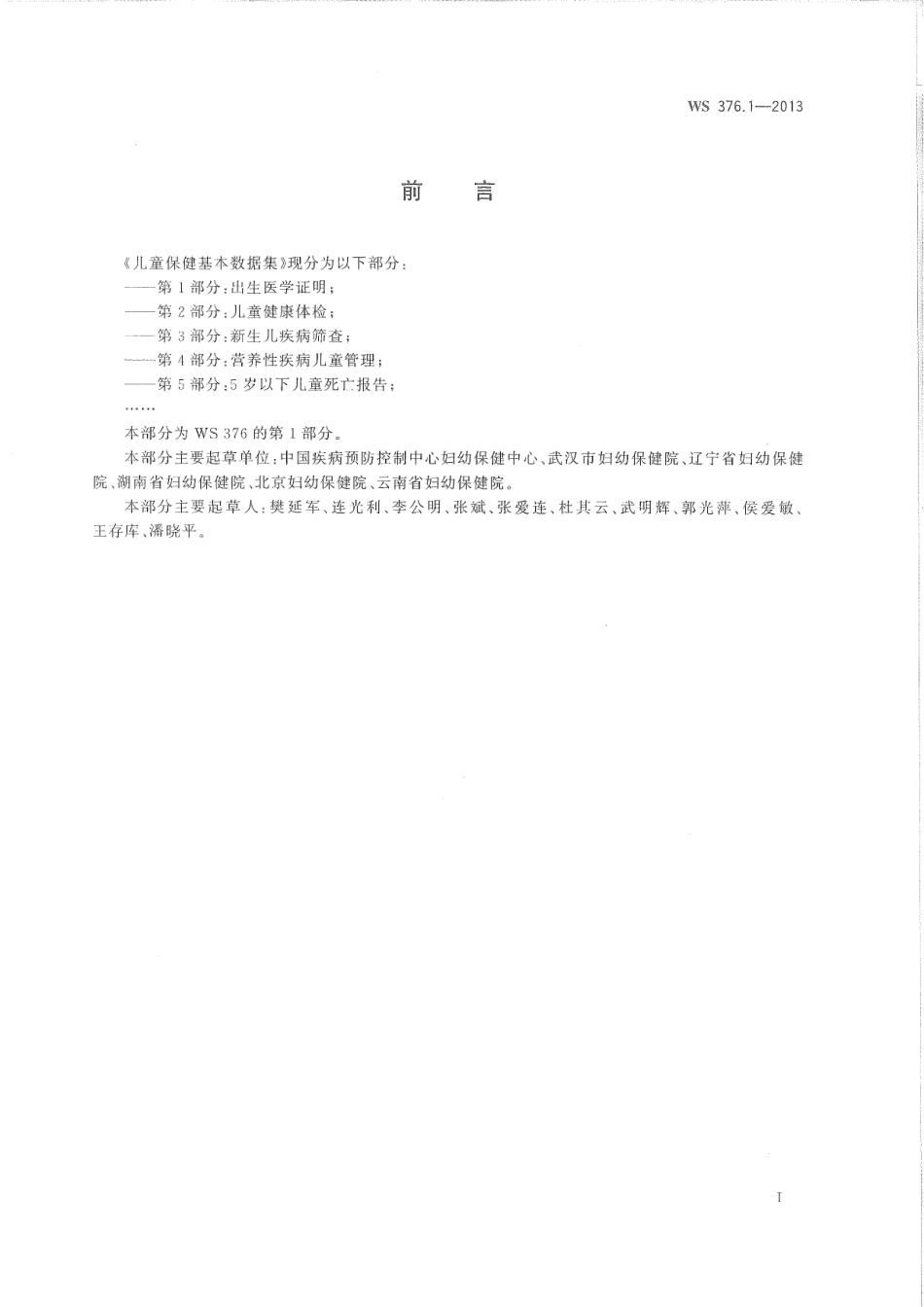 WS376.1-2013儿童保健基本数据集 第1部分：出生医学证明.pdf_第2页