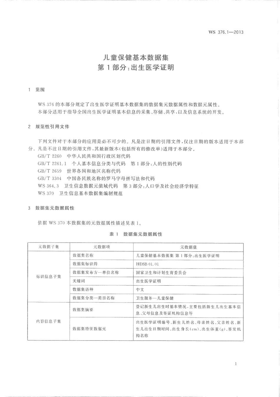 WS376.1-2013儿童保健基本数据集 第1部分：出生医学证明.pdf_第3页