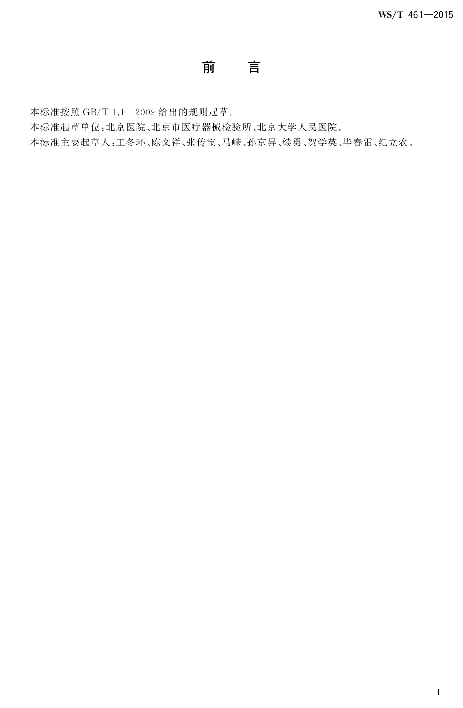 WST461-2015糖化血红蛋白检测（WST 461-2015）.pdf_第2页