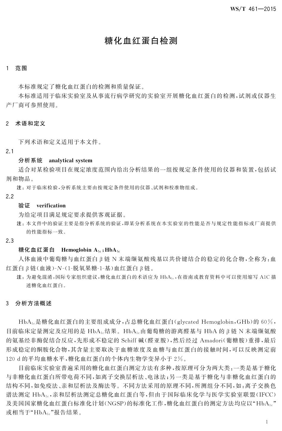 WST461-2015糖化血红蛋白检测（WST 461-2015）.pdf_第3页