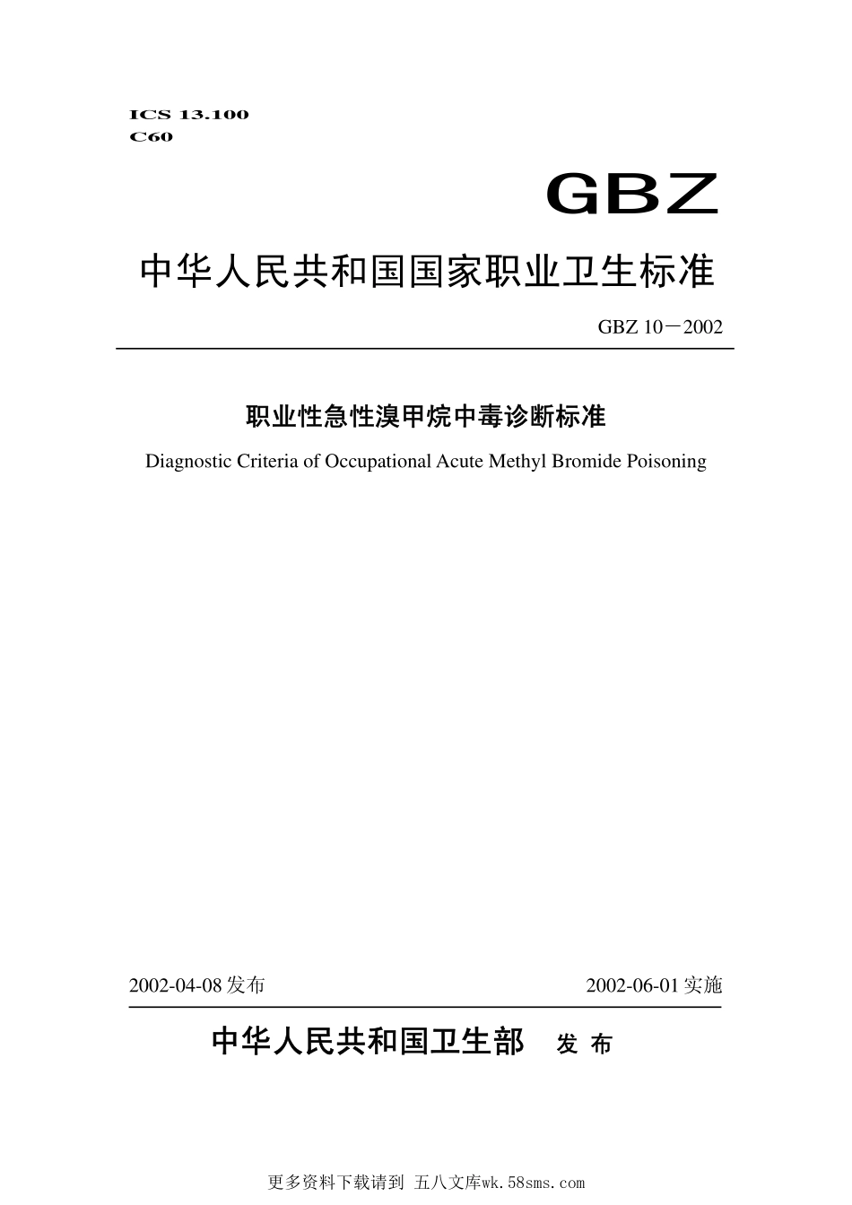 GBZ10-2002职业性急性溴甲烷中毒诊断标准.pdf_第1页