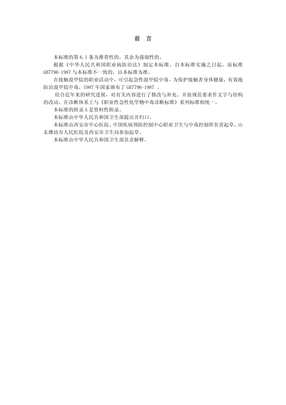 GBZ10-2002职业性急性溴甲烷中毒诊断标准.pdf_第2页