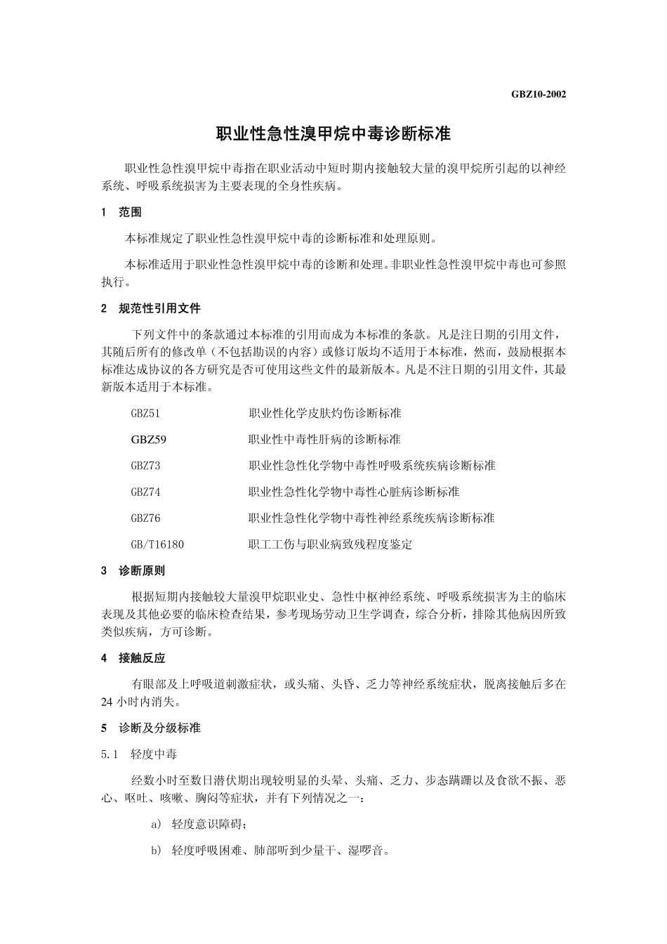 GBZ10-2002职业性急性溴甲烷中毒诊断标准.pdf_第3页