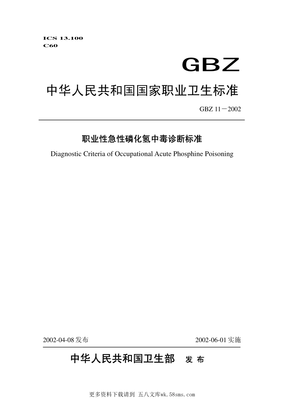 GBZ11-2002职业性急性磷化氢中毒诊断标准（已废止）.pdf_第1页