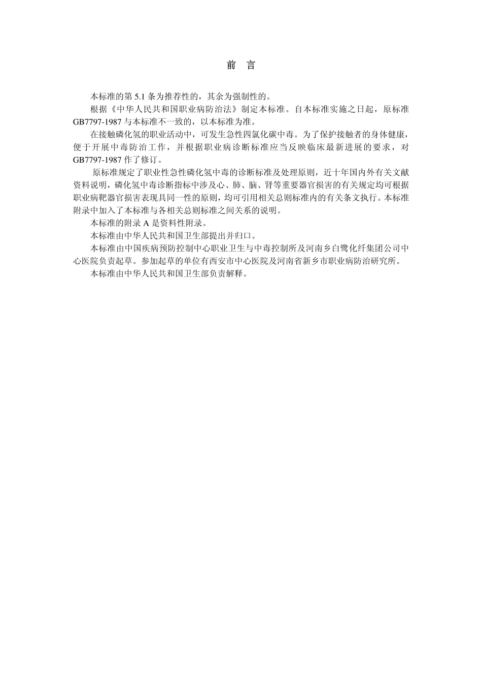 GBZ11-2002职业性急性磷化氢中毒诊断标准（已废止）.pdf_第2页