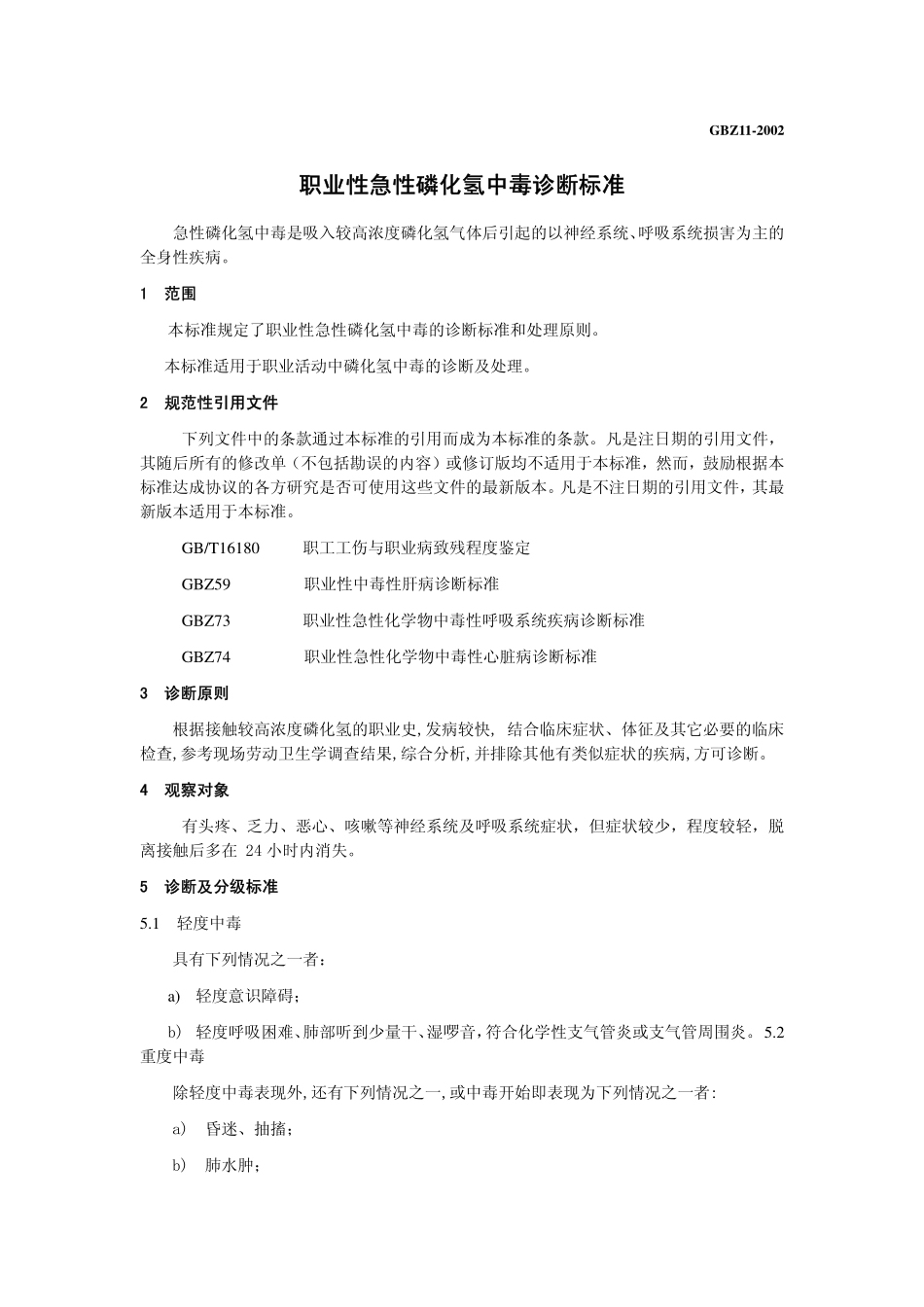 GBZ11-2002职业性急性磷化氢中毒诊断标准（已废止）.pdf_第3页