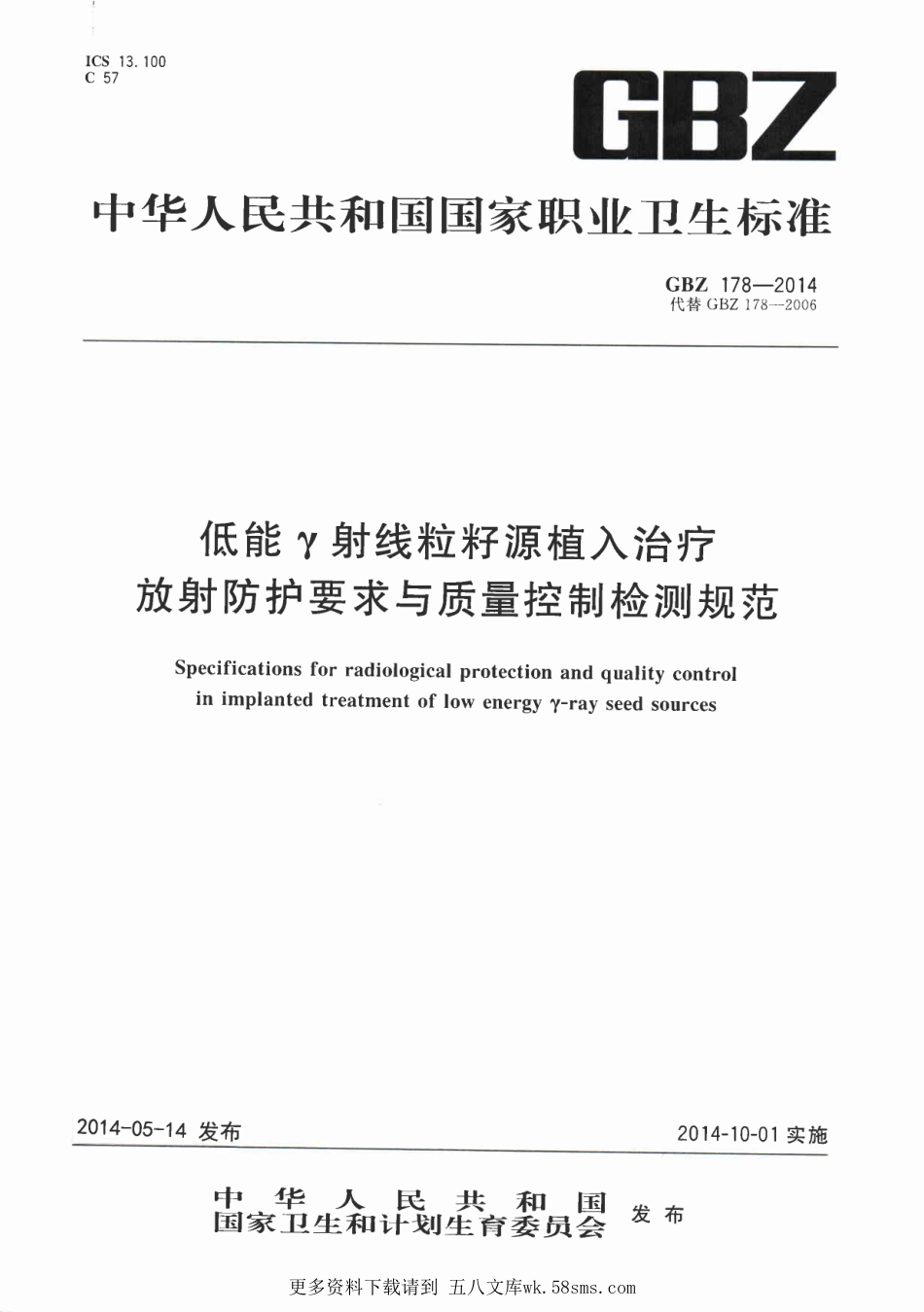GBZ178-2014低能γ射线粒籽源植入治疗的放射卫生防护与质量控制检测规范（已废止）.pdf_第1页