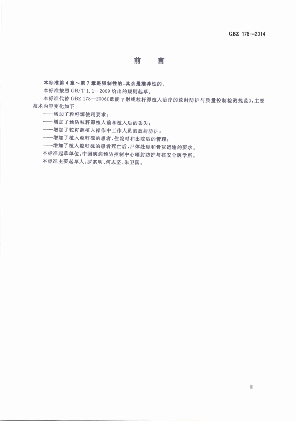 GBZ178-2014低能γ射线粒籽源植入治疗的放射卫生防护与质量控制检测规范（已废止）.pdf_第2页
