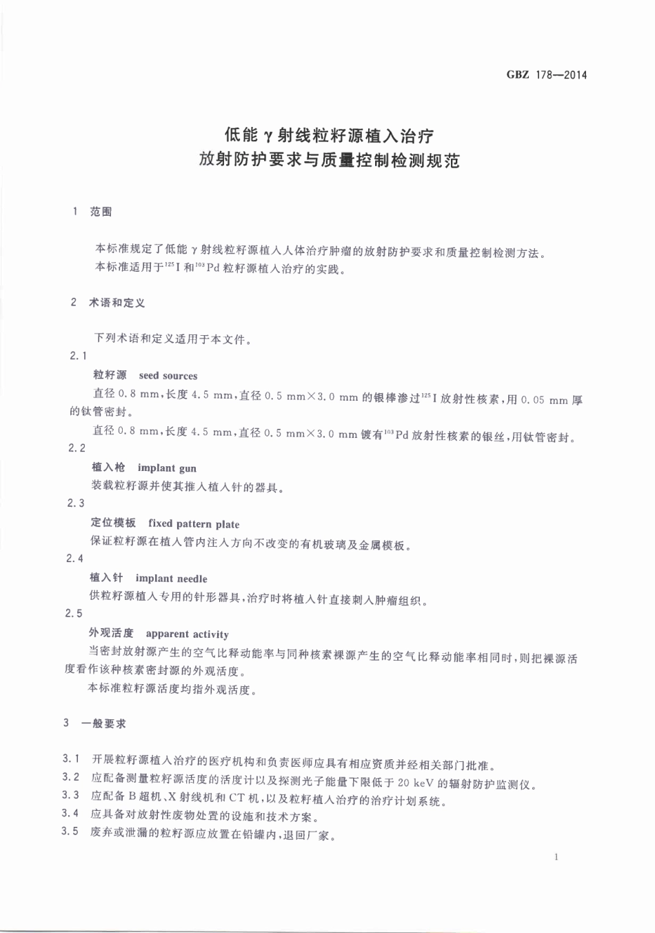 GBZ178-2014低能γ射线粒籽源植入治疗的放射卫生防护与质量控制检测规范（已废止）.pdf_第3页