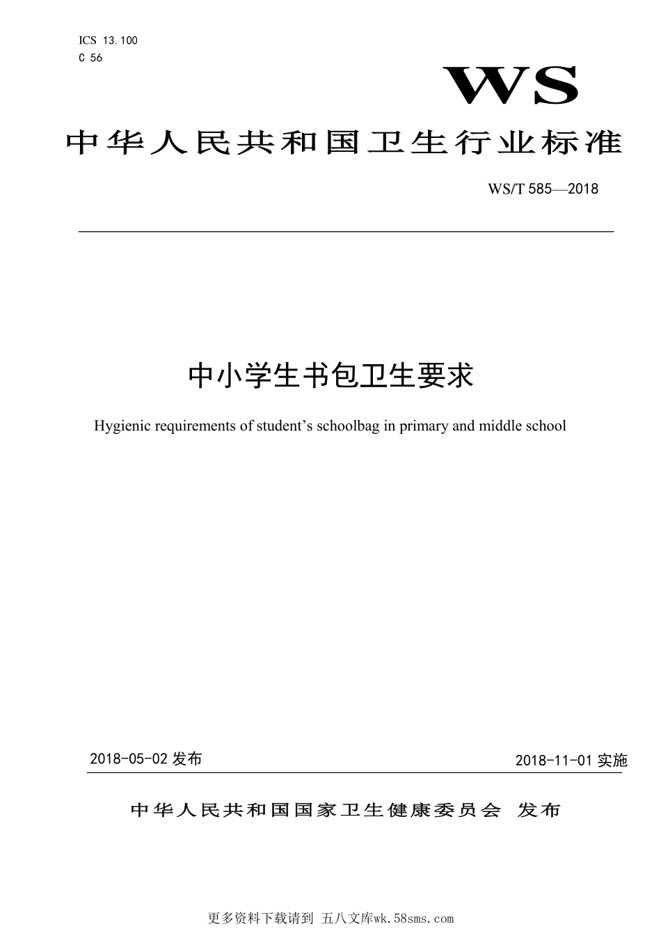 WST585-2018中小学生书包卫生要求.pdf_第1页