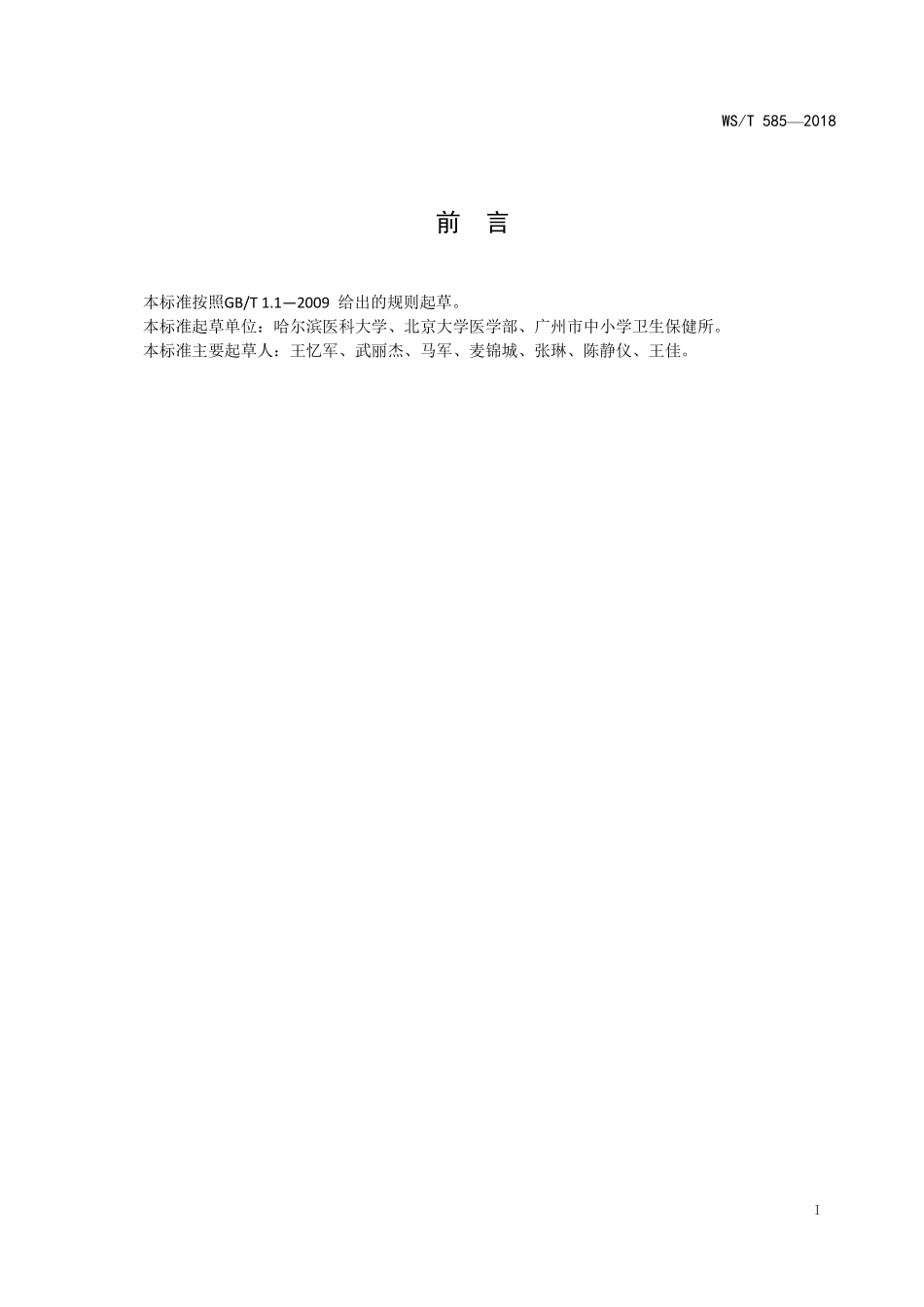 WST585-2018中小学生书包卫生要求.pdf_第2页