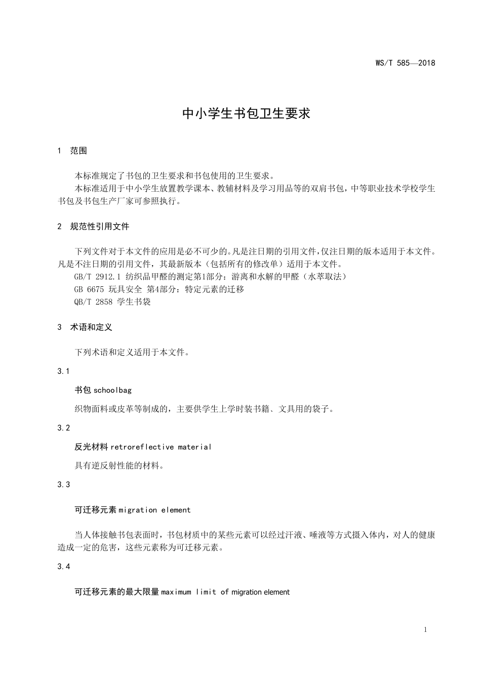WST585-2018中小学生书包卫生要求.pdf_第3页