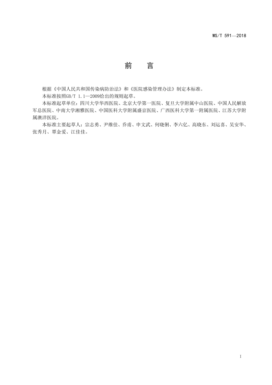 WST591—2018医疗机构门急诊医院感染管理规范.pdf_第2页