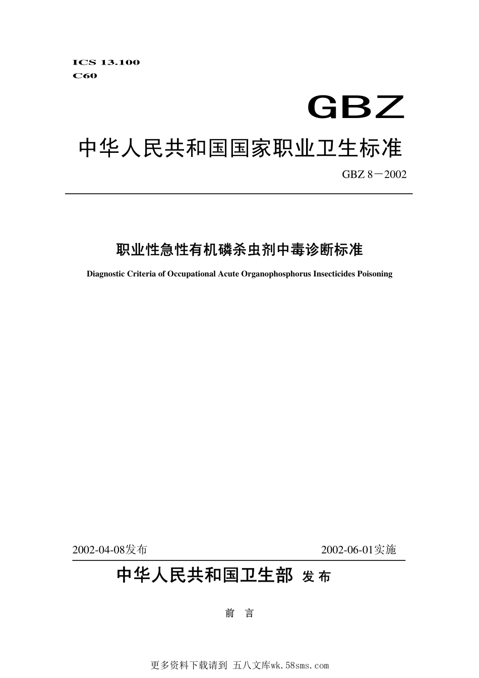 GBZ8-2002职业性急性有机磷杀虫剂中毒诊断标准.pdf_第1页