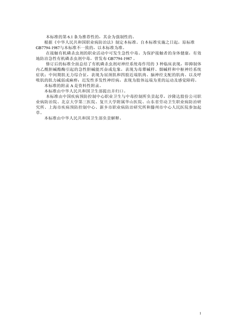 GBZ8-2002职业性急性有机磷杀虫剂中毒诊断标准.pdf_第2页