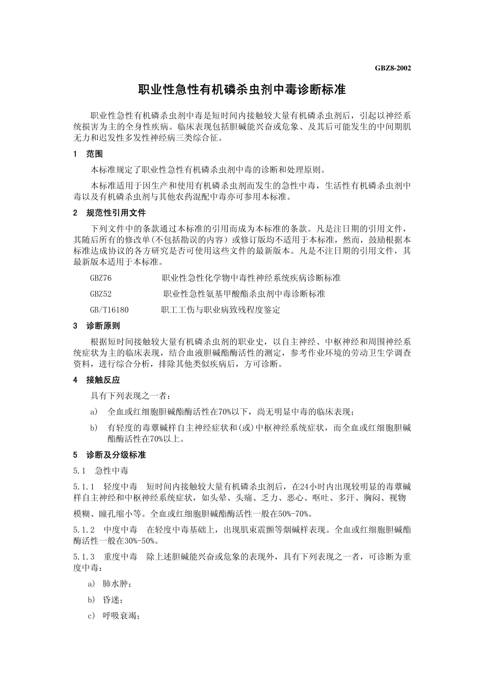 GBZ8-2002职业性急性有机磷杀虫剂中毒诊断标准.pdf_第3页