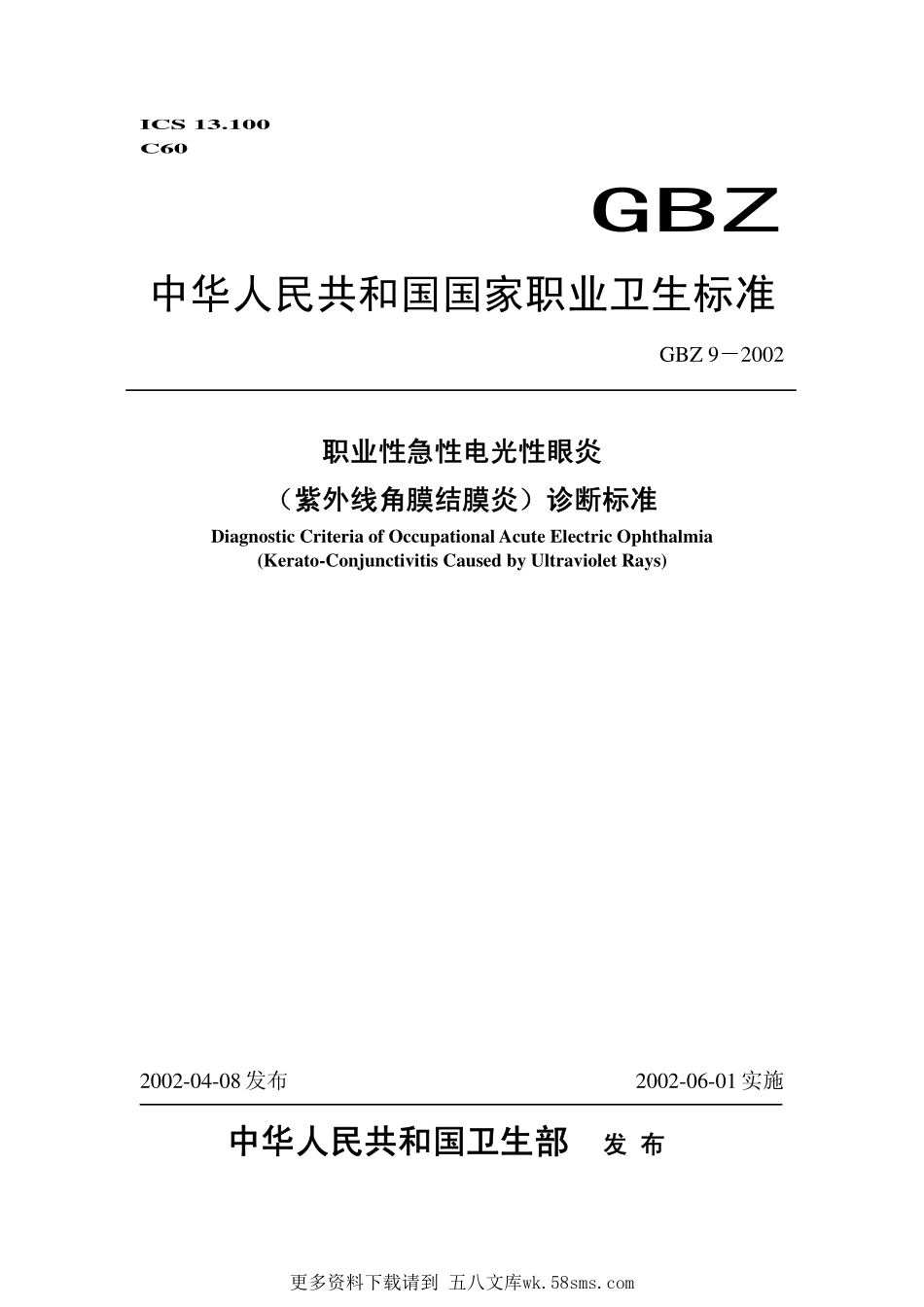 GBZ9-2002职业性急性电光性眼炎(紫外线角膜结膜炎)诊断标准.pdf_第1页