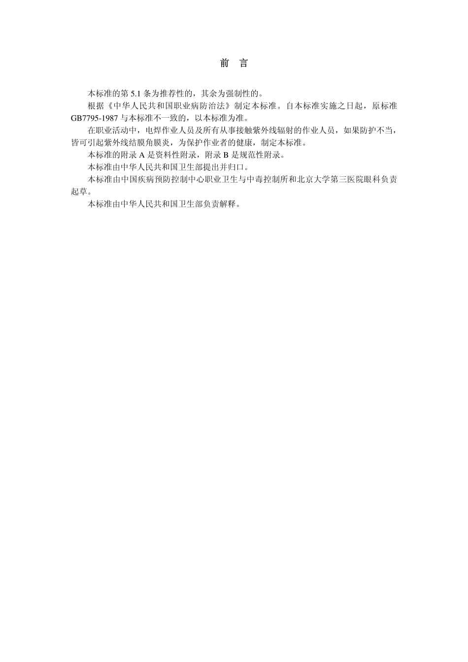GBZ9-2002职业性急性电光性眼炎(紫外线角膜结膜炎)诊断标准.pdf_第2页