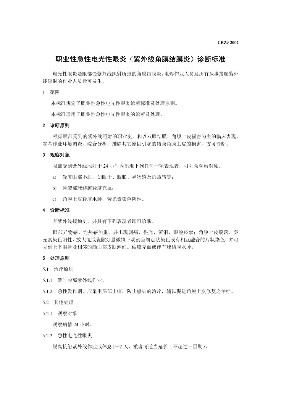 GBZ9-2002职业性急性电光性眼炎(紫外线角膜结膜炎)诊断标准.pdf_第3页