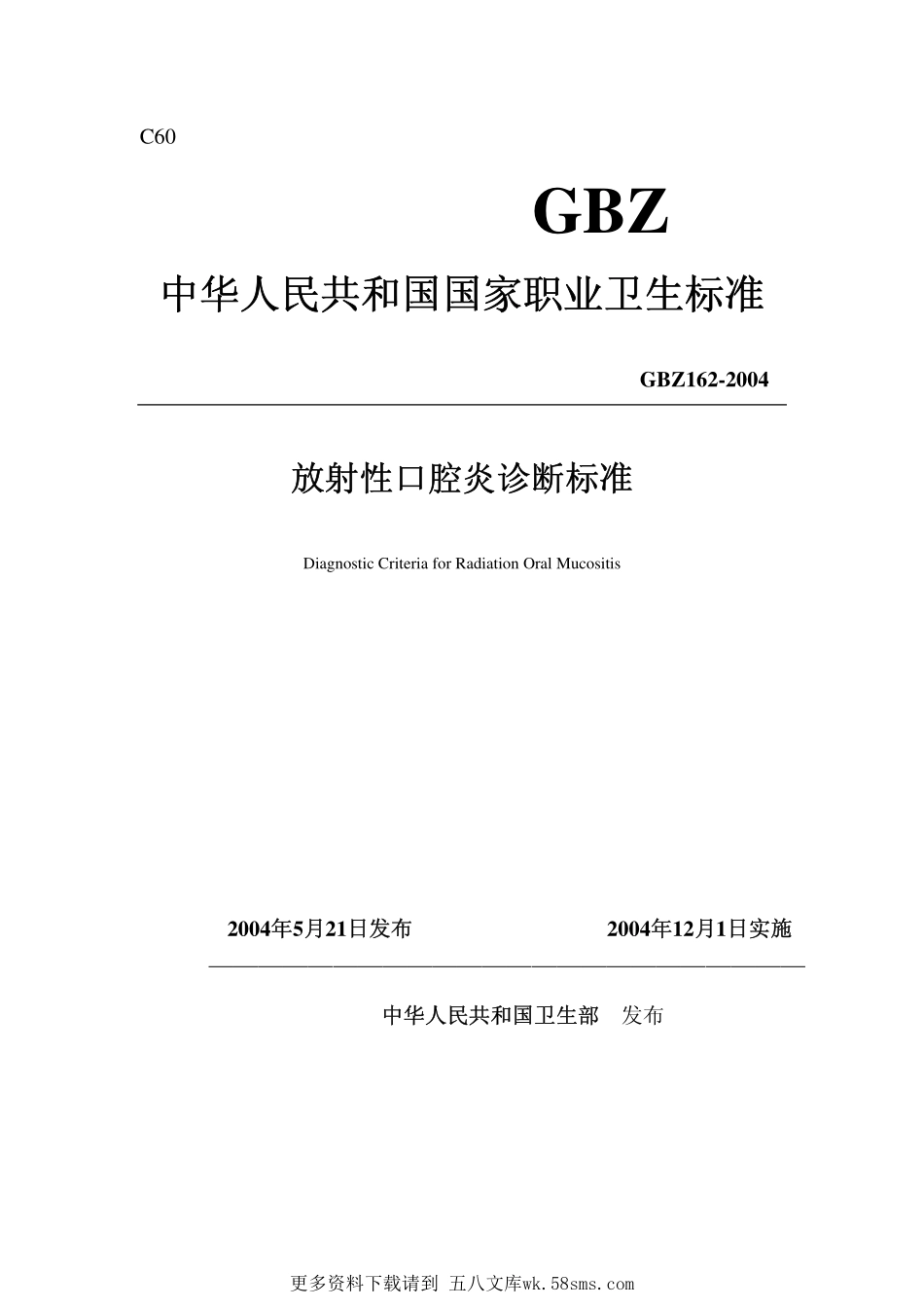 GBZ162-2004放射性口腔炎诊断标准（已废止）.pdf_第1页
