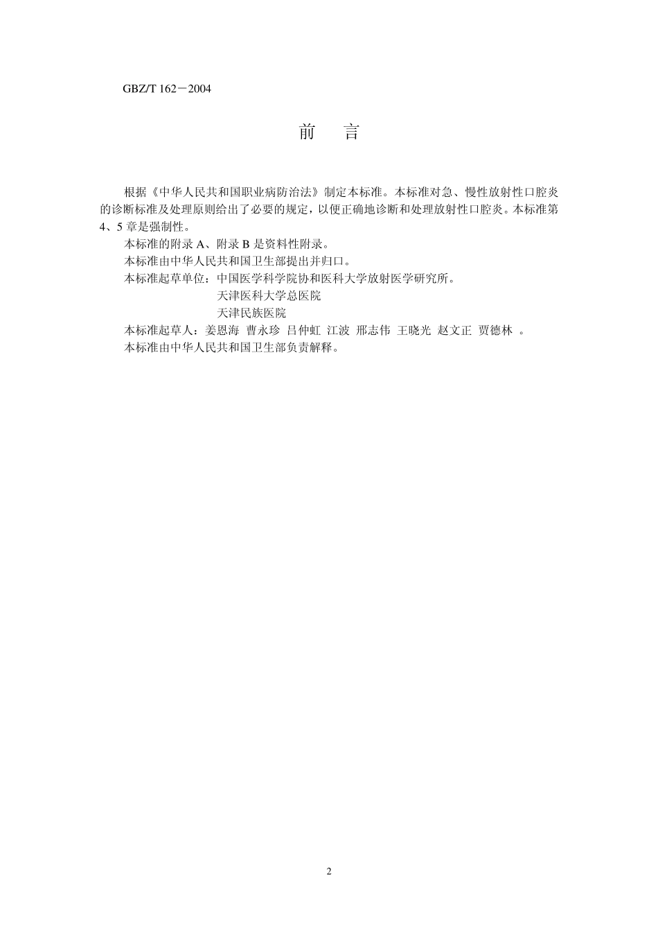 GBZ162-2004放射性口腔炎诊断标准（已废止）.pdf_第2页