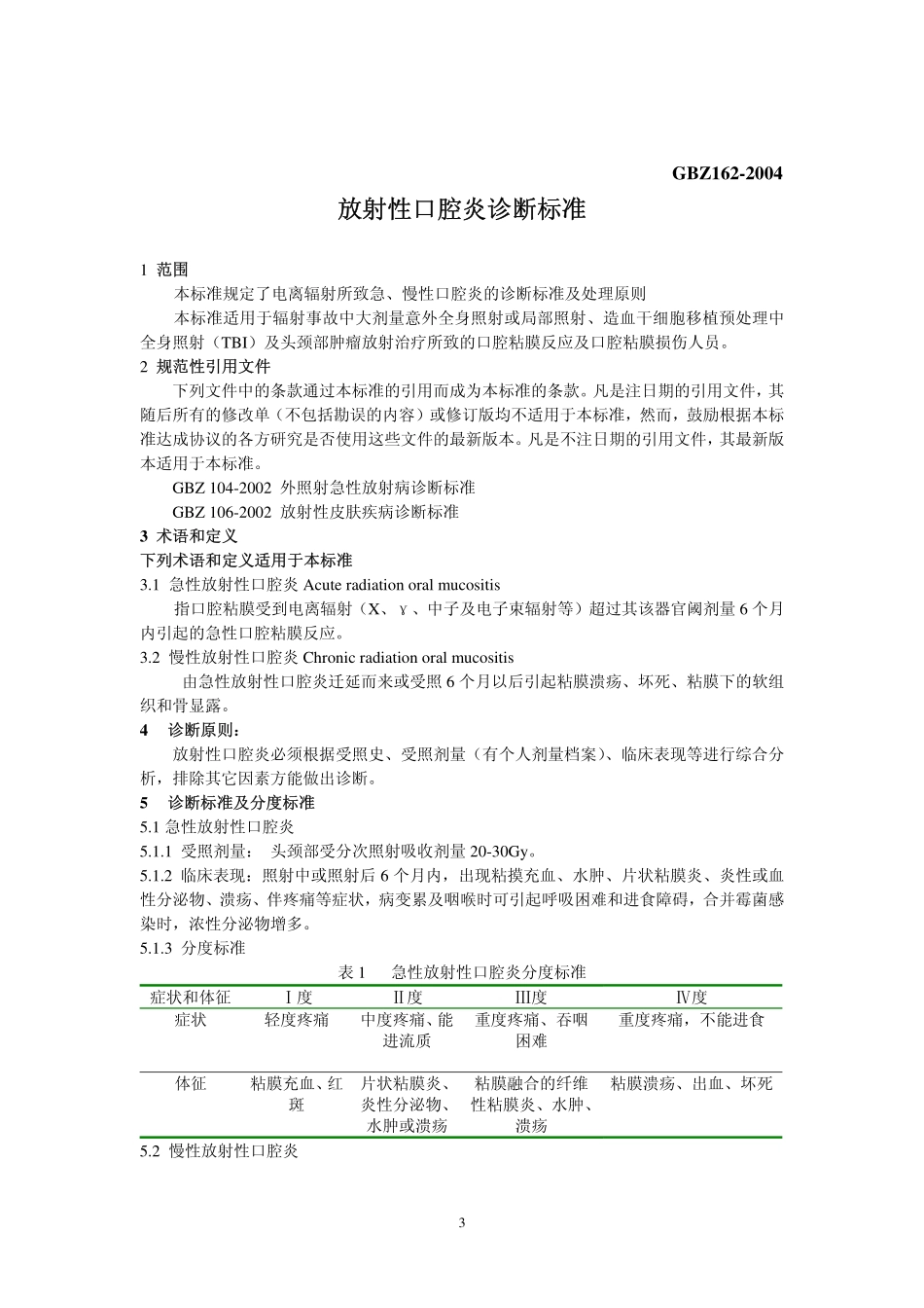 GBZ162-2004放射性口腔炎诊断标准（已废止）.pdf_第3页